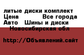 литые диски комплект › Цена ­ 4 000 - Все города Авто » Шины и диски   . Новосибирская обл.